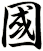 國