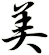 美