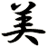 美