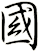 國