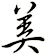 美