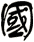 國