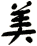 美