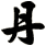 丹