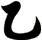 乙