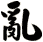 亂