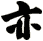 亦