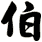 伯