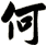 何