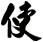 使