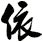 依