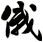 俄