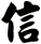 信