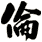 倫