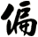 偏