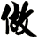 做