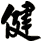 健
