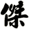 傑