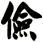 儉