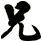 兄