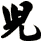 兒