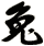 兔