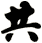 共