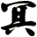 冥