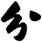 分