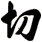 切