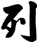 列
