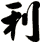 利