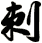 刺