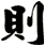 則