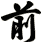 前