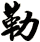 勒