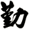 勤