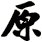 原