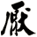 厭