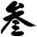 參