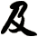 及