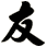 友