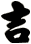 吉