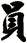 員