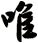 唯
