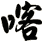 喀