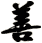 善