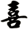 喜