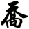 喬