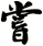 嘗